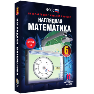 Наглядная математика. 6 класс - fgospostavki.ru - Уссурийск