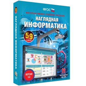 Наглядная информатика. 5 - 9 классы - fgospostavki.ru - Уссурийск