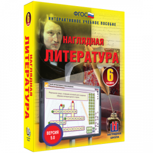 Наглядная литература. 6 класс - fgospostavki.ru - Уссурийск