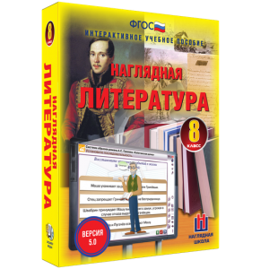 Наглядная литература. 8 класс - fgospostavki.ru - Уссурийск