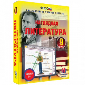 Наглядная литература. 9 класс - fgospostavki.ru - Уссурийск