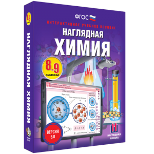 Наглядная химия. 8 - 9 классы - fgospostavki.ru - Уссурийск