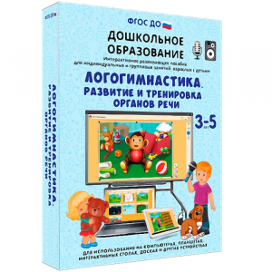 Интерактивное развивающее пособие "Логогимнастика. Развитие и тренировка органов речи" - fgospostavki.ru - Уссурийск
