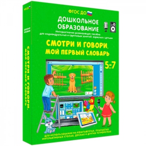 Интерактивное развивающее пособие "Смотри и говори. Мой первый словарь" - fgospostavki.ru - Уссурийск