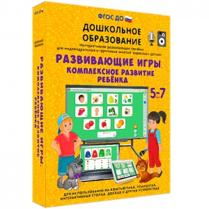 Интерактивное развивающее пособие "Развивающие игры. Комплексное развитие ребенка" - fgospostavki.ru - Уссурийск