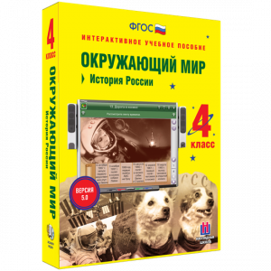 Окружающий мир 4 класс. История России - fgospostavki.ru - Уссурийск