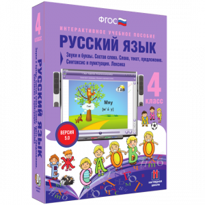 Русский язык 4 класс. Звуки и буквы. Состав слова. Слово, текст, предложение. Синтаксис и пунктуация. Лексика - fgospostavki.ru - Уссурийск