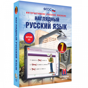 Наглядный русский язык. 7 класс - fgospostavki.ru - Уссурийск