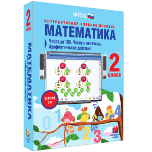 Математика 2 класс. Числа до 100. Числа и величины. Арифметические действия - fgospostavki.ru - Уссурийск