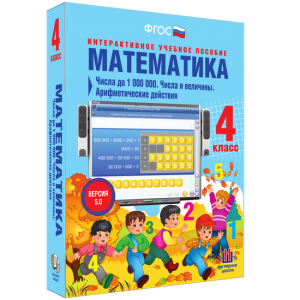 Математика 4 класс. Числа до 1000000. Числа и величины. Арифметические действия - fgospostavki.ru - Уссурийск