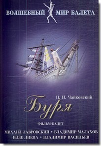 DVD "Буря" сказка-балет для детей - fgospostavki.ru - Уссурийск