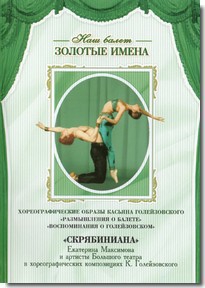 DVD Наш балет. Золотые имена. «Размышления о балете. Воспоминания о Голейзовском. Скрябиниана» - fgospostavki.ru - Уссурийск