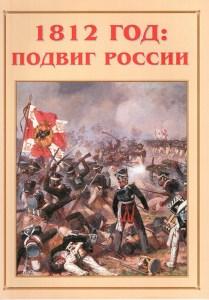 Альбом-справочник "1812 год: подвиг России" - fgospostavki.ru - Уссурийск