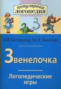 Логопедические игры "Звенелочка" - fgospostavki.ru - Уссурийск