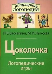 Логопедические игры "Цоколочка" - fgospostavki.ru - Уссурийск