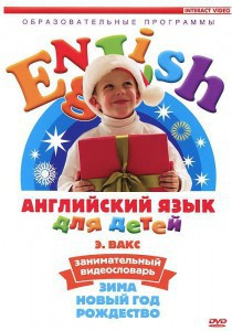 DVD Английский для детей 4-7 лет. "Занимательный видеословарь. Часть 3 «Зима. Новый Год. Рождество»" - fgospostavki.ru - Уссурийск