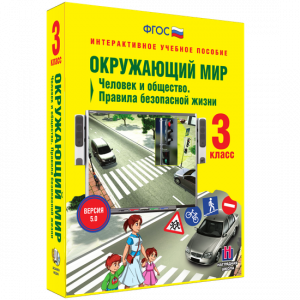 Окружающий мир 3 класс. Человек и общество. Правила безопасной жизни - fgospostavki.ru - Уссурийск
