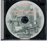 DVD "История и выдающиеся конструкторы российского оружия. Часть 1" - fgospostavki.ru - Уссурийск