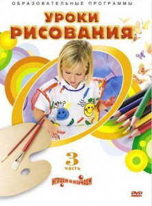 DVD "Уроки рисования. Часть 3" - fgospostavki.ru - Уссурийск