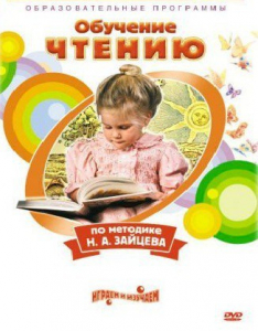 DVD "Чтение. Обучение чтению по методике Н.А. Зайцева" - fgospostavki.ru - Уссурийск