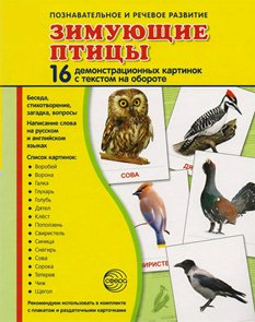 Демонстрационные карточки "Зимующие птицы" - fgospostavki.ru - Уссурийск