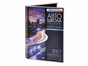 Мультимедийная программа на CD-диске для обучения и подготовки водителей транспортных средств (теоретический курс и методическое пособие по составлению и проведению занятий с водителями) - fgospostavki.ru - Уссурийск
