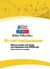 Методическое пособие для педагога  по выполнению лабораторных работ по естествознанию - fgospostavki.ru - Уссурийск
