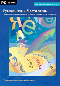 Интерактивные плакаты. Русский язык. Части речи. Морфология современного русского языка и культура речи. Программно-методический комплекс - fgospostavki.ru - Уссурийск