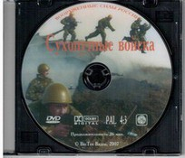 DVD "Сухопутные войска" - fgospostavki.ru - Уссурийск