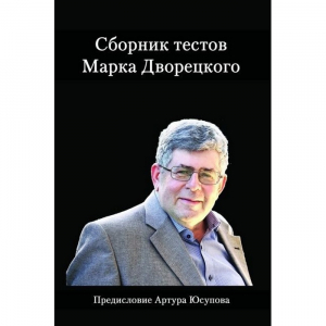 Дворецкий М. "Сборник тестов" - fgospostavki.ru - Уссурийск