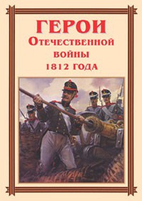 Комплект плакатов "Герои Отечественной войны 1812 года" - fgospostavki.ru - Уссурийск