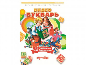 DVD "Видеобукварь для малышей" - fgospostavki.ru - Уссурийск