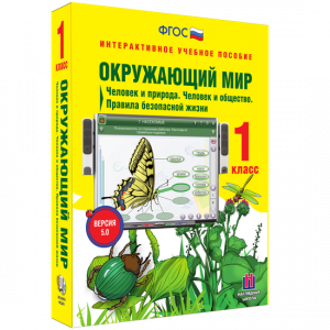 Окружающий мир 1 класс. Человек и природа. Человек и общество. Правила безопасной жизни - fgospostavki.ru - Уссурийск