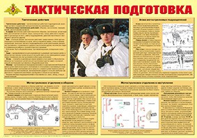 Плакат "Тактическая подготовка" - fgospostavki.ru - Уссурийск