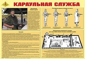 Плакат "Караульная служба" - fgospostavki.ru - Уссурийск