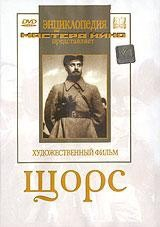 DVD художественный фильм "Щорс" - fgospostavki.ru - Уссурийск