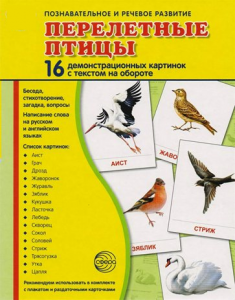 Демонстрационные карточки "Перелетные птицы" - fgospostavki.ru - Уссурийск