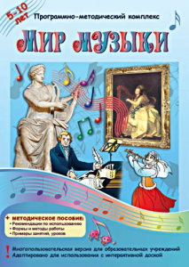 Мир музыки. Программно-методический комплекс - fgospostavki.ru - Уссурийск