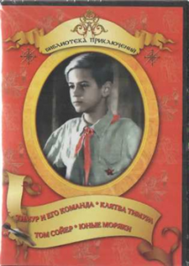 DVD "Тимур и его команда, Клятва Тимура, Том Сойер, Юные моряки" - fgospostavki.ru - Уссурийск