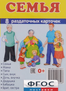 Раздаточные карточки "Семья" - fgospostavki.ru - Уссурийск