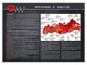 Стенд "Наркомания и общество" - fgospostavki.ru - Уссурийск