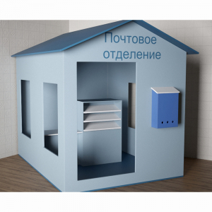 Игровой домик «Почта» - fgospostavki.ru - Уссурийск