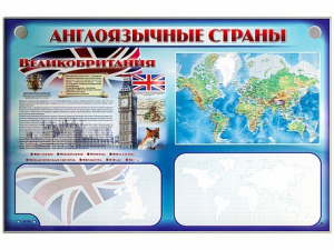 Интерактивный электрифицированный трехсекционный комплект "Англоязычные страны" - fgospostavki.ru - Уссурийск