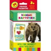 Карточки Домана "Кто где живет, кто что ест" - fgospostavki.ru - Уссурийск