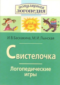 Логопедические игры "Свистелочка" - fgospostavki.ru - Уссурийск
