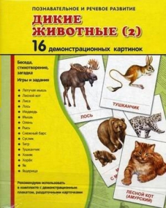Демонстрационные карточки "Дикие животные (2)" - fgospostavki.ru - Уссурийск
