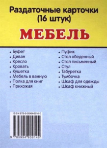 Раздаточные карточки "Мебель" - fgospostavki.ru - Уссурийск