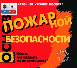 Основы пожарной безопасности. (Электронное учебное пособие по курсу ОБЖ) - fgospostavki.ru - Уссурийск