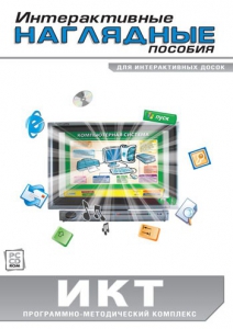 Интерактивные наглядные пособия. ИКТ. Программно-методический комплекс - fgospostavki.ru - Уссурийск
