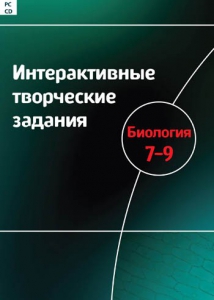 Интерактивные творческие задания. Биология 7–9 класс. Программно-методический комплекс - fgospostavki.ru - Уссурийск